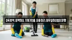 소독방역.외벽청소.기계크린룸.유품정리.사무실청소벌초대행