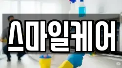 스마일케어