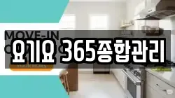 요기요 365종합관리