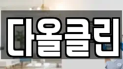 다올클린