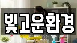 빛고운환경