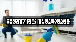 유품정리가구가전쓰레기집청소특수청소한울