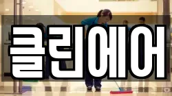클린에어