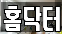 홈닥터