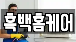 흑백홈케어