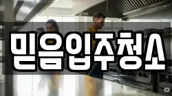 믿음입주청소