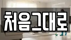 처음그대로