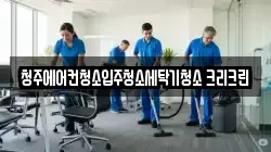 청주에어컨청소입주청소세탁기청소 크리크린