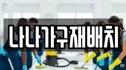 나나가구재배치