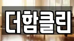 충청북도 청주시 상당구 용정동 청소,입주청소,사무실청소,에어컨청소,특수청소,상가청소,거주청소,유품정리