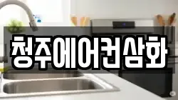 청주에어컨삼화
