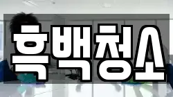 흑백청소