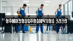 청주에어컨청소입주청소세탁기청소 크리크린