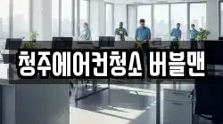 청주에어컨청소 버블맨