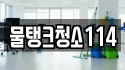 물탱크청소114