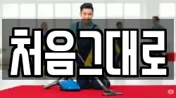 처음그대로