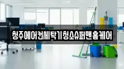 청주에어컨세탁기청소슈퍼맨홈케어