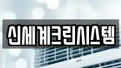 신세계크린시스템