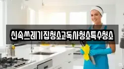 신속쓰레기집청소고독사청소특수청소