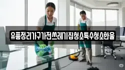 유품정리가구가전쓰레기집청소특수청소한울
