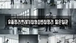 유품정리쓰레기집청소빈집정리 젊은일꾼