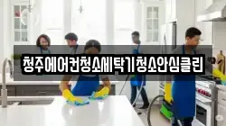 청주에어컨청소세탁기청소안심클린
