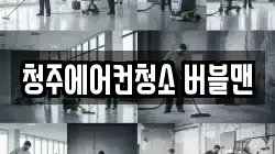 충청북도 청주시 상당구 청소,입주청소,사무실청소,에어컨청소,특수청소,상가청소,거주청소,유품정리