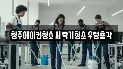 청주에어컨청소 세탁기청소 우렁총각