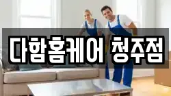 다함홈케어 청주점