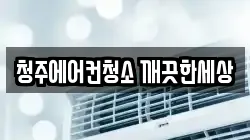 충청북도 청주시 상당구 탑동 청소,입주청소,사무실청소,에어컨청소,특수청소,상가청소,거주청소,유품정리