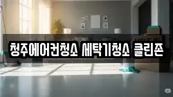 청주에어컨청소 세탁기청소 클린존