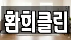 환희클린