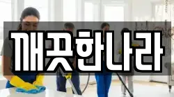 깨끗한나라