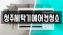청주세탁기에어컨청소