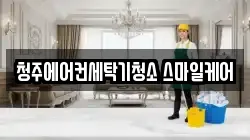 청주에어컨세탁기청소 스마일케어