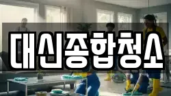 대신종합청소