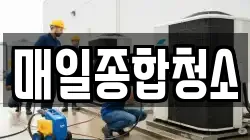 매일종합청소