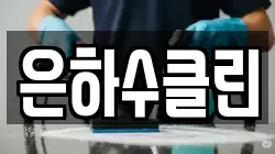 은하수클린