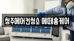 청주에어컨청소 에떼홈케어