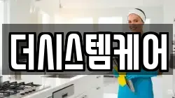 더시스템케어