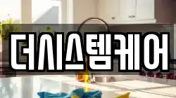 더시스템케어