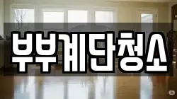 부부계단청소