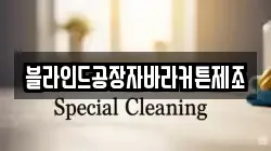 블라인드공장자바라커튼제조