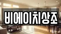 비에이치상조
