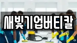 새빛기업버티칼