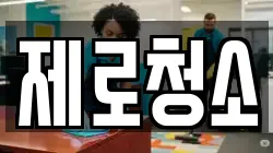 제로청소