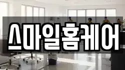 스마일홈케어