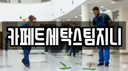 충청북도 청주시 서원구 미평동 청소,입주청소,사무실청소,에어컨청소,특수청소,상가청소,거주청소,유품정리