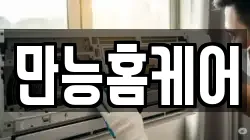 만능홈케어