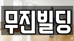 무진빌딩